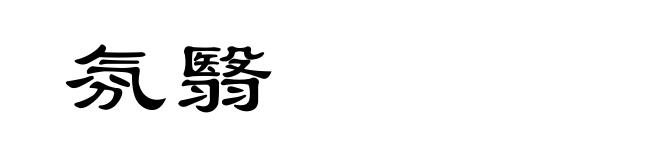 氛翳
