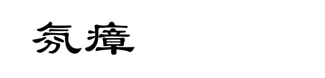 氛瘴