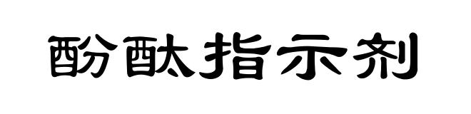 酚酞指示剂