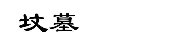 坟墓