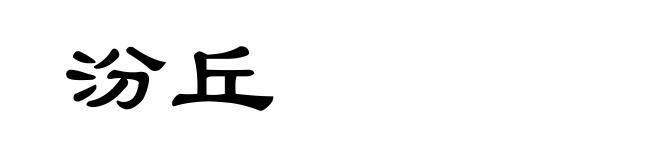汾丘