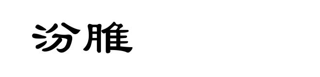 汾脽