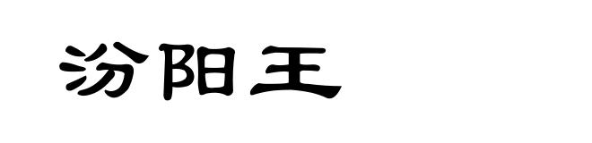 汾阳王