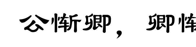 公惭卿，卿惭长