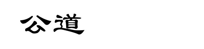 公道
