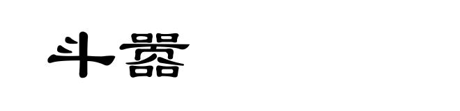 斗嚣
