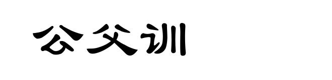 公父训