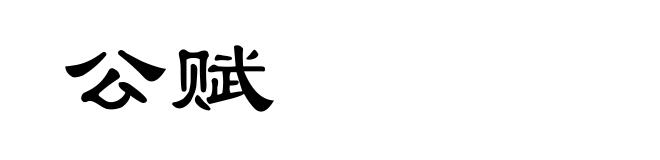 公赋