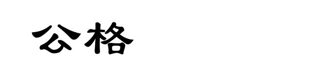 公格