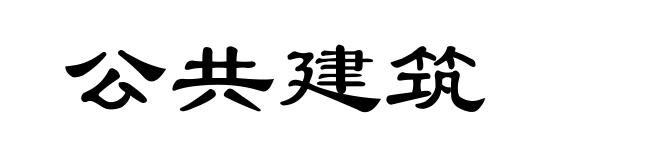 公共建筑