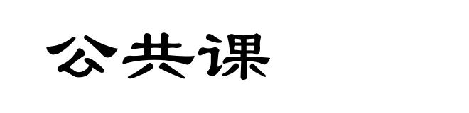 公共课