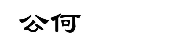 公何