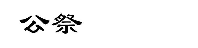 公祭