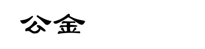 公金