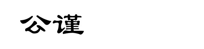 公谨