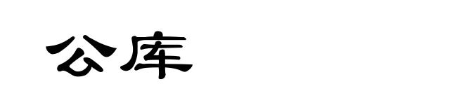 公库
