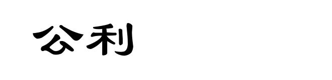 公利