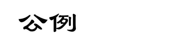 公例