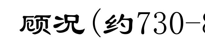 顾况(约730-806后)