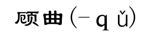 顾曲(-ｑǔ)