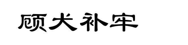 顾犬补牢