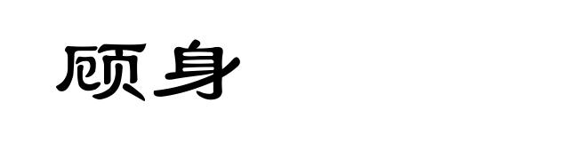 顾身