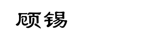 顾锡