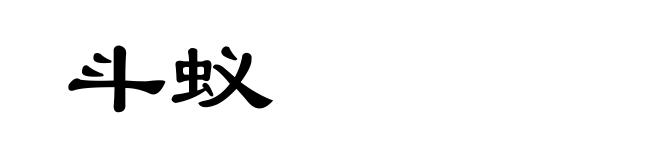 斗蚁