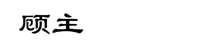 顾主