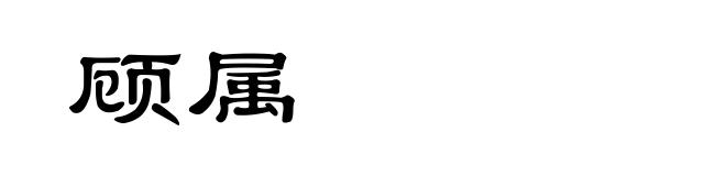 顾属