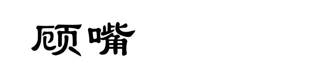 顾嘴