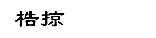 梏掠