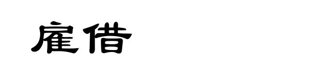 雇借