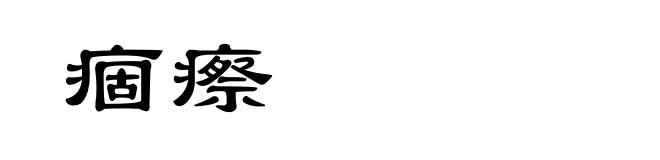 痼瘵