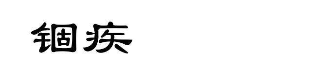 锢疾