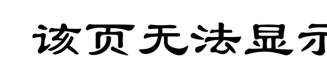该页无法显示