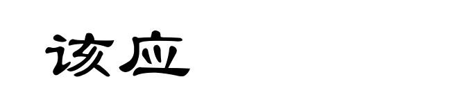 该应