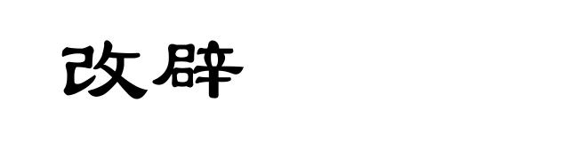 改辟