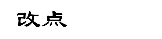 改点