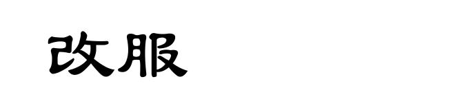 改服