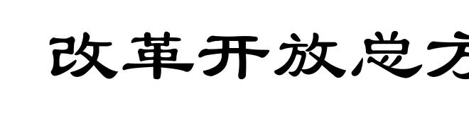 改革开放总方针
