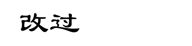 改过