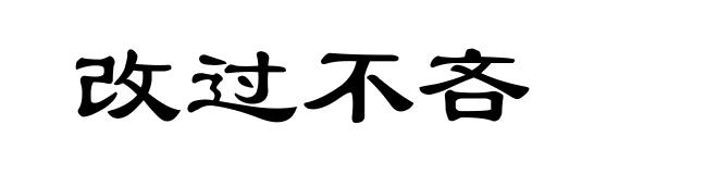 改过不吝