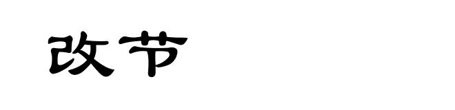 改节