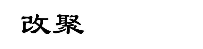 改聚