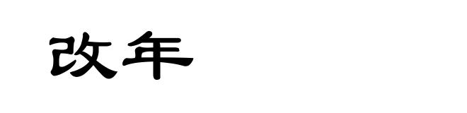 改年