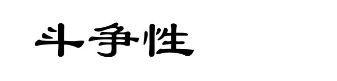 斗争性