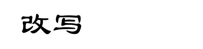改写