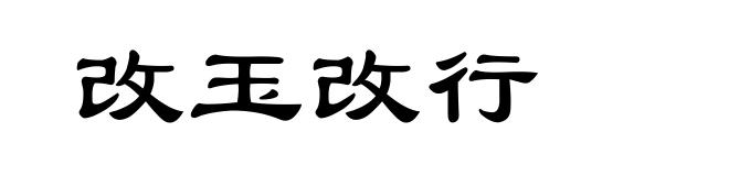 改玉改行