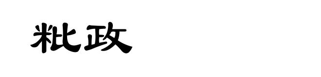 粃政